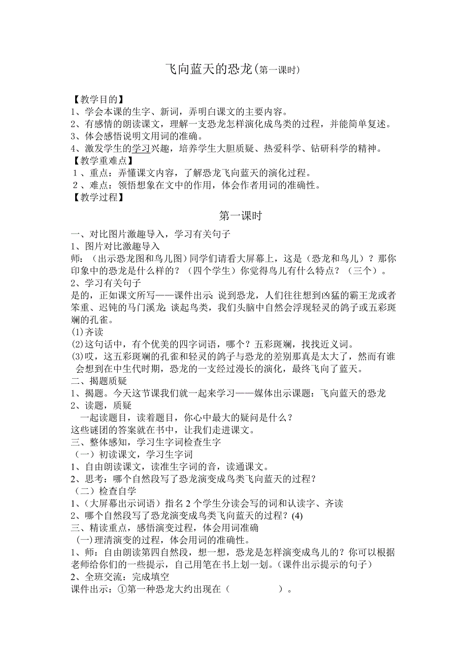 人教版小学语文教案《飞向蓝天的恐龙》第一课时教案_第1页