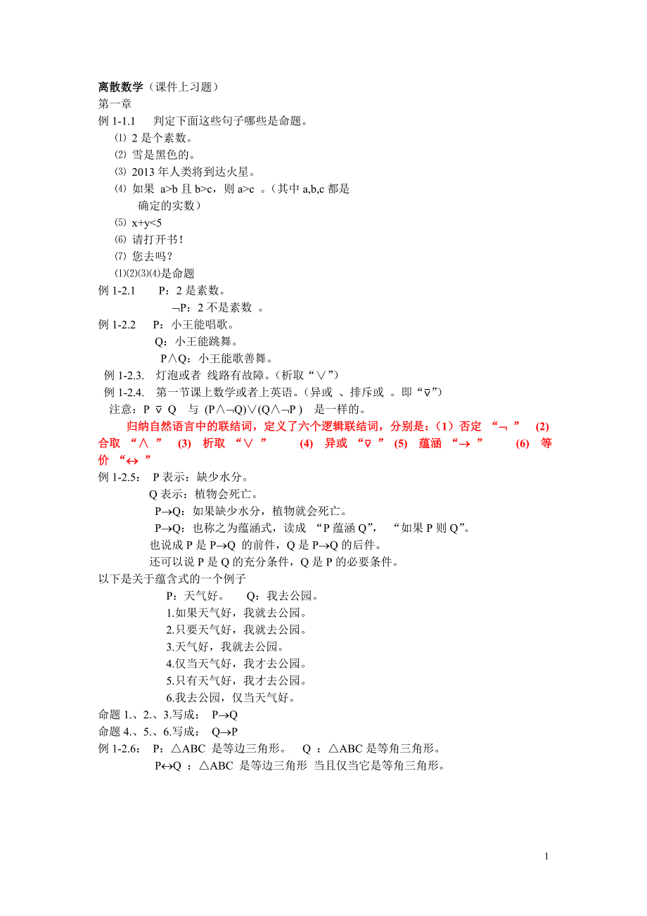 离散数学(命题逻辑)课后总结.doc_第1页