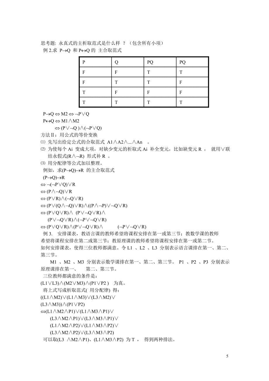 离散数学(命题逻辑)课后总结.doc_第5页