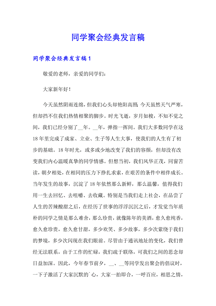 同学聚会经典发言稿_第1页