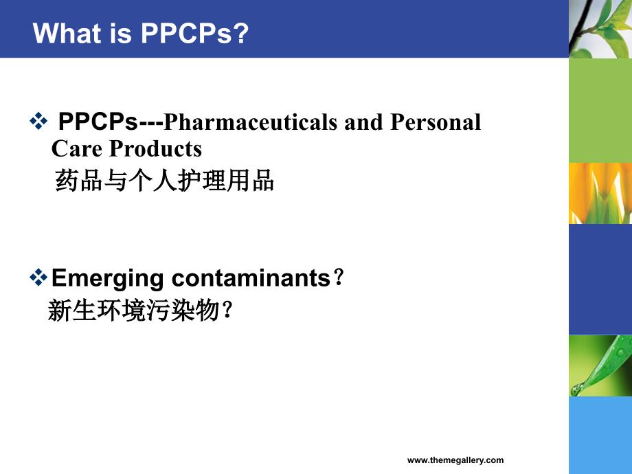 新生环境污染物PPCPs分析方法的建立与评价_第2页