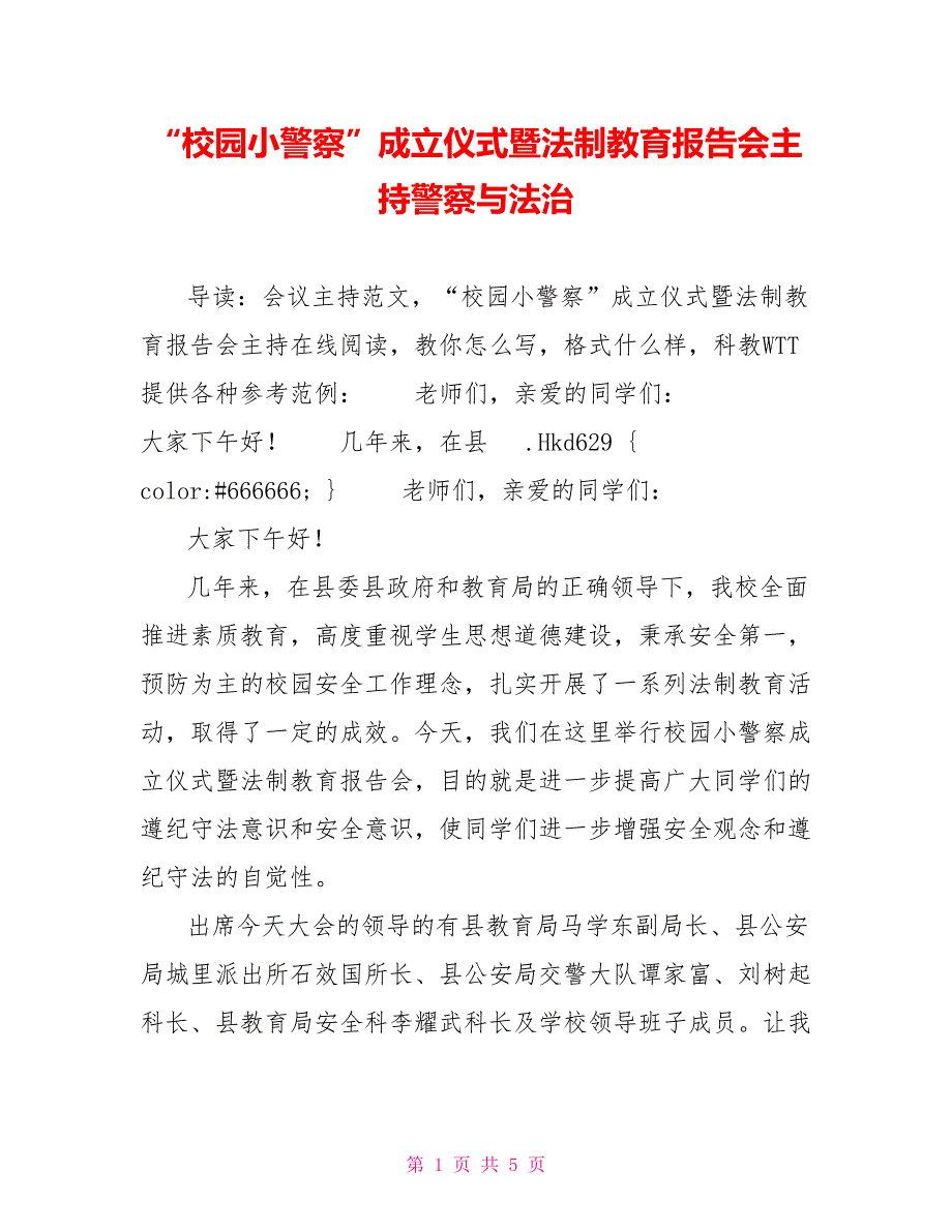 “校园小警察”成立仪式暨法制教育报告会主持警察与法治_第1页