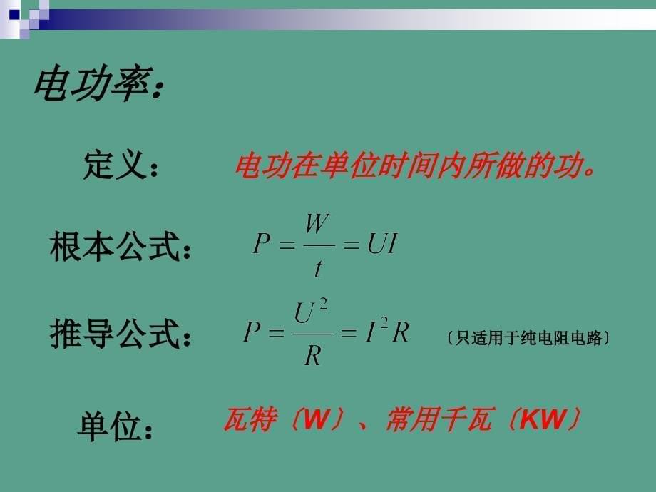 物理电学复习ppt课件_第5页