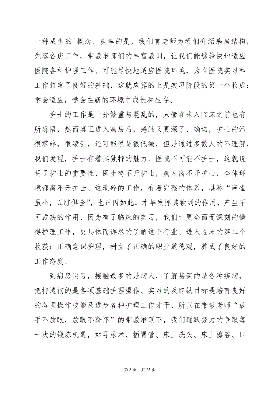 2024年实习护士心得体会_第3页