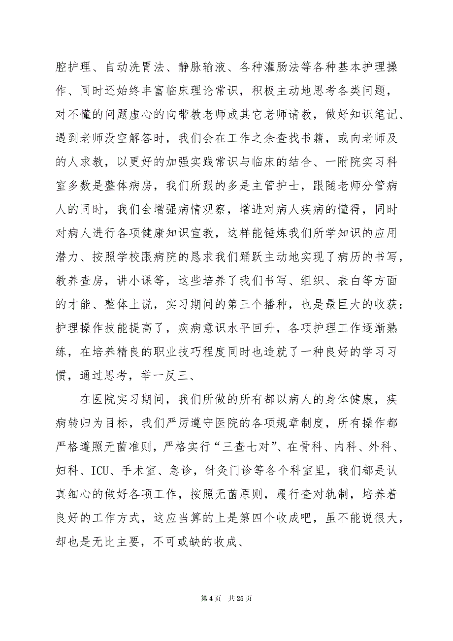 2024年实习护士心得体会_第4页