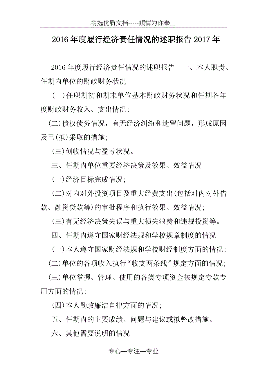 2016年度履行经济责任情况的述职报告2017年_第1页