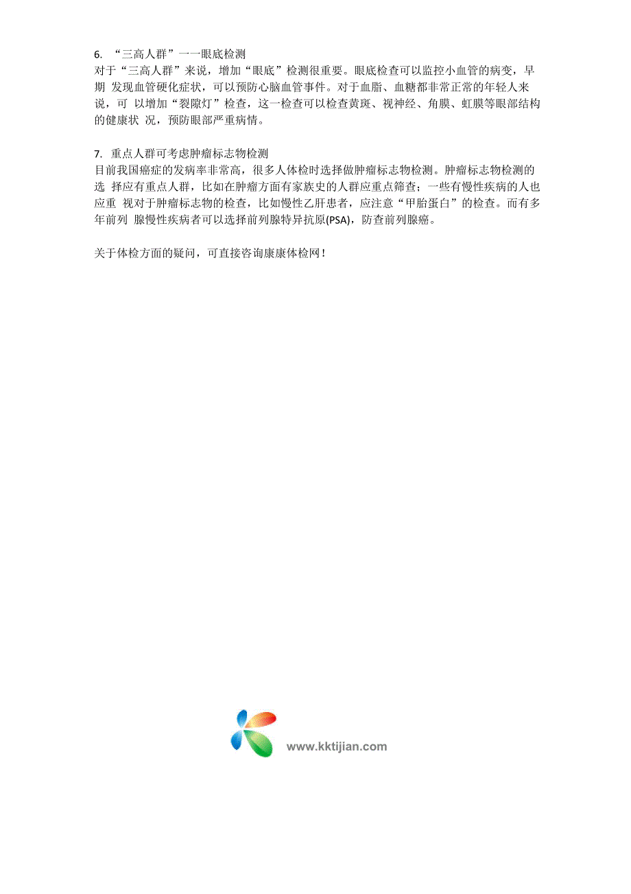 康康体检网：特殊人群的体检项目_第3页