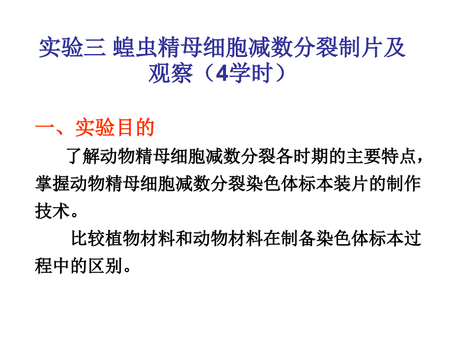 蝗虫精母细胞减数分裂制片及观察4学时_第1页