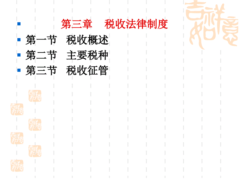 第三章税收征法律制度_第2页