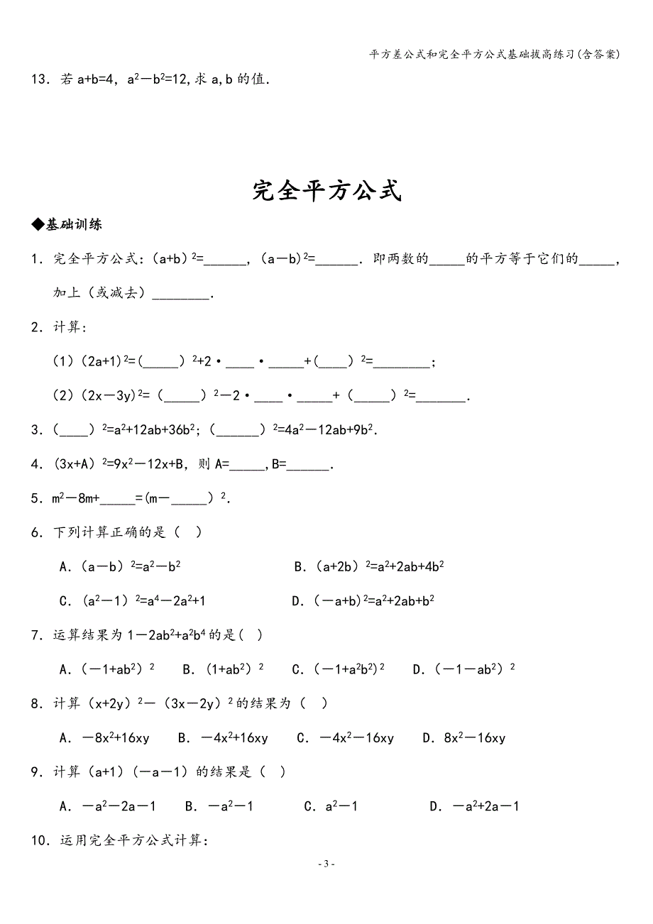 平方差公式和完全平方公式基础拔高练习(含答案)_第3页