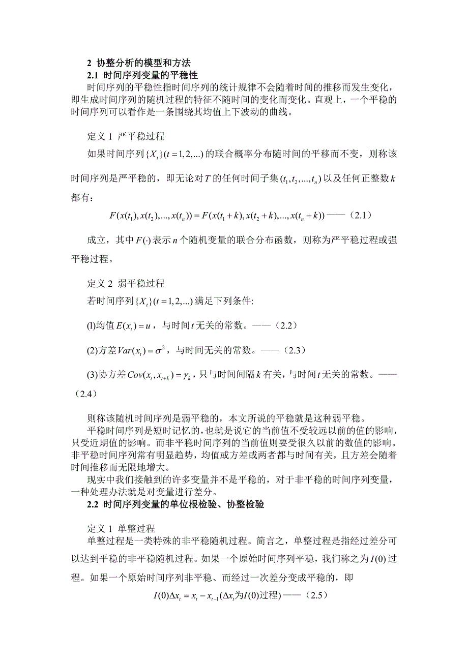 协整分析的模型和方法_第1页
