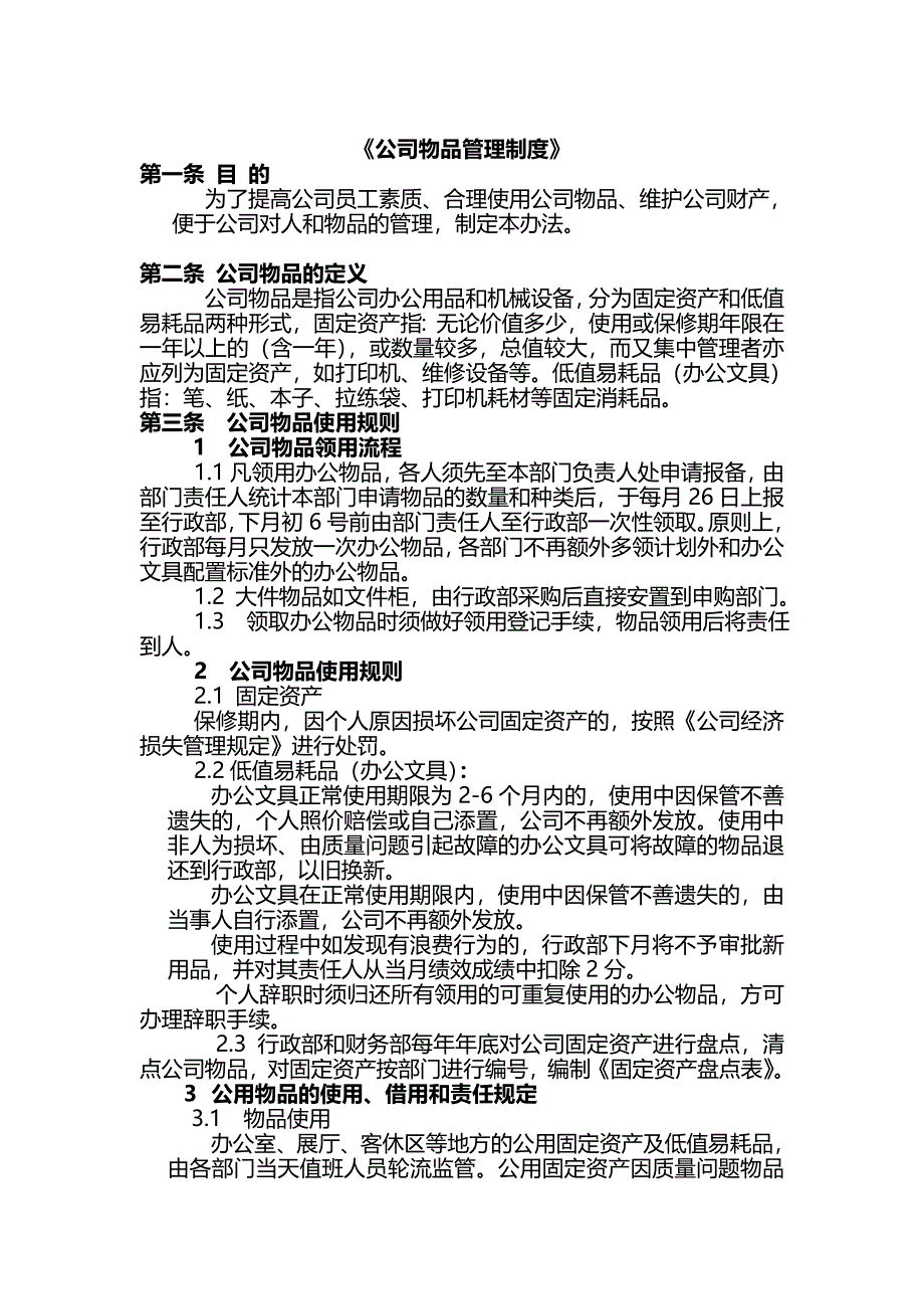 公司物品管理制度.doc_第1页