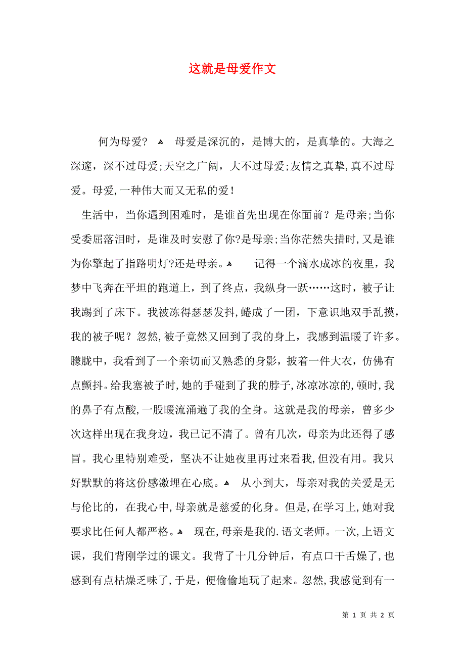 这就是母爱作文_第1页