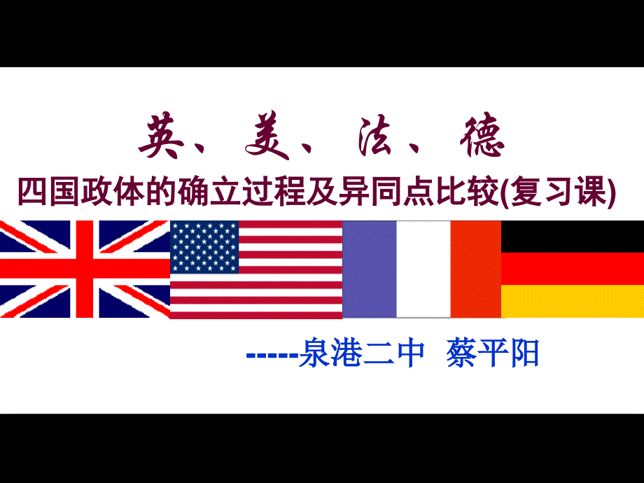 英美法德四国政体的确立过程及异同点比较复习课_第1页