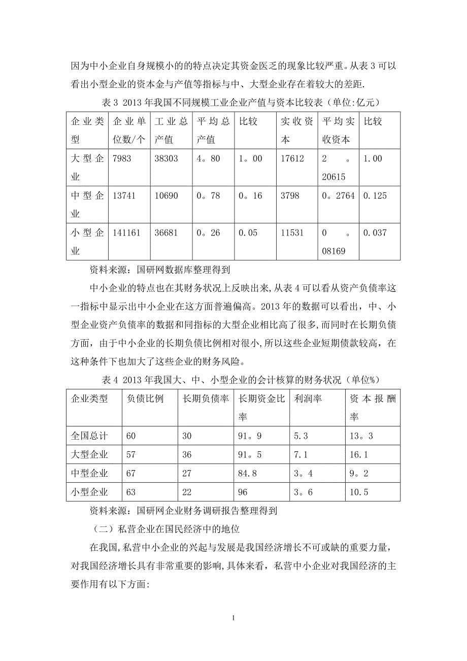 浅谈私营企业会计核算中存在的问题及对策试卷教案.doc_第4页