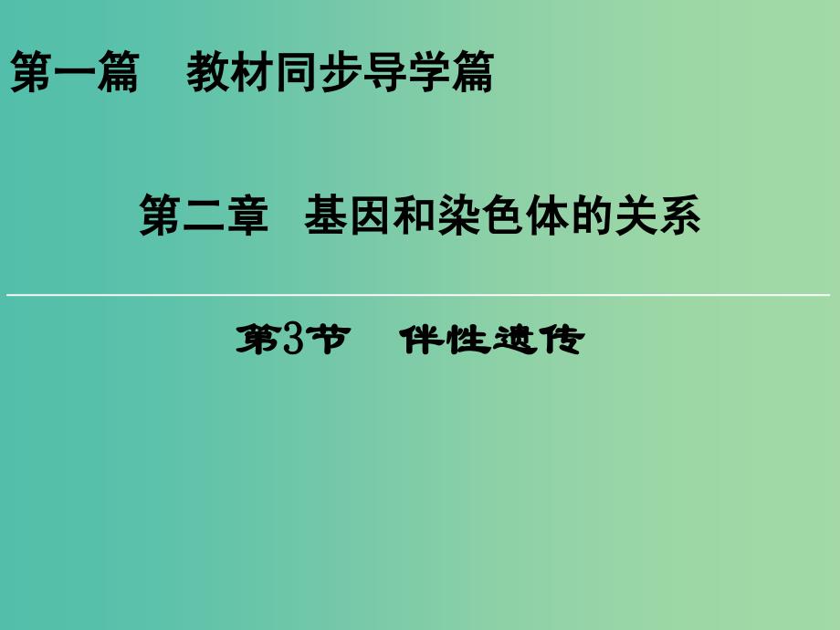 高中生物第二章基因和染色体的关系第3节伴性遗传课件新人教版.ppt_第1页