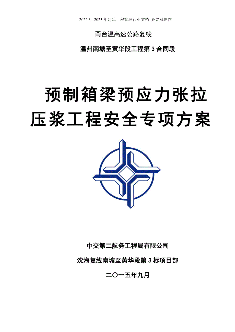 预制箱梁预应力张拉压浆工程安全专项方案_第1页