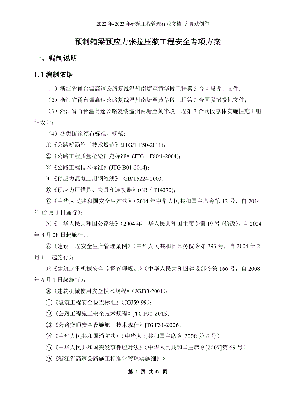 预制箱梁预应力张拉压浆工程安全专项方案_第5页