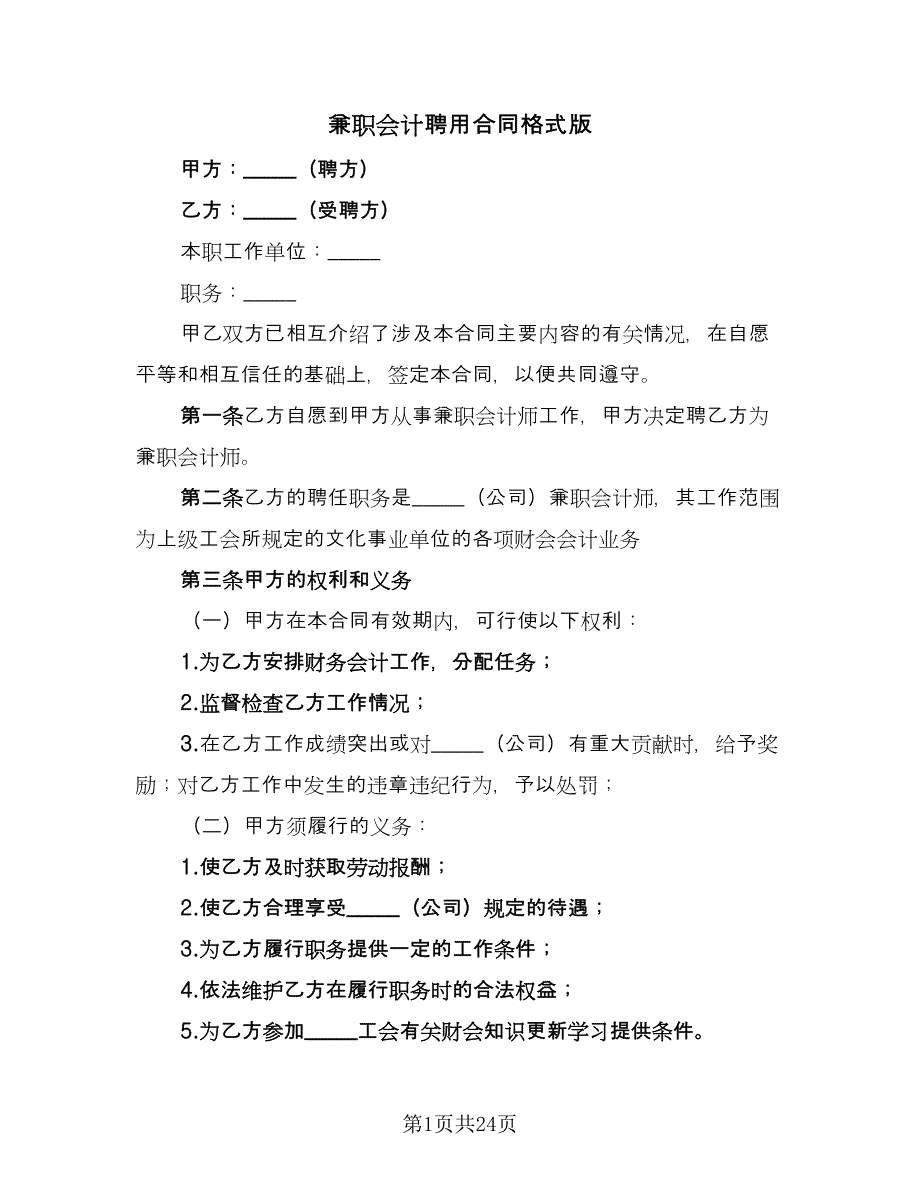 兼职会计聘用合同格式版（八篇）_第1页