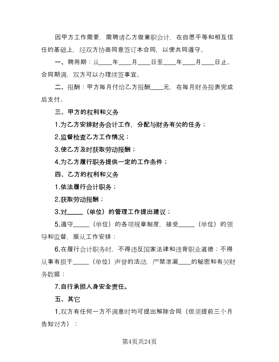 兼职会计聘用合同格式版（八篇）_第4页