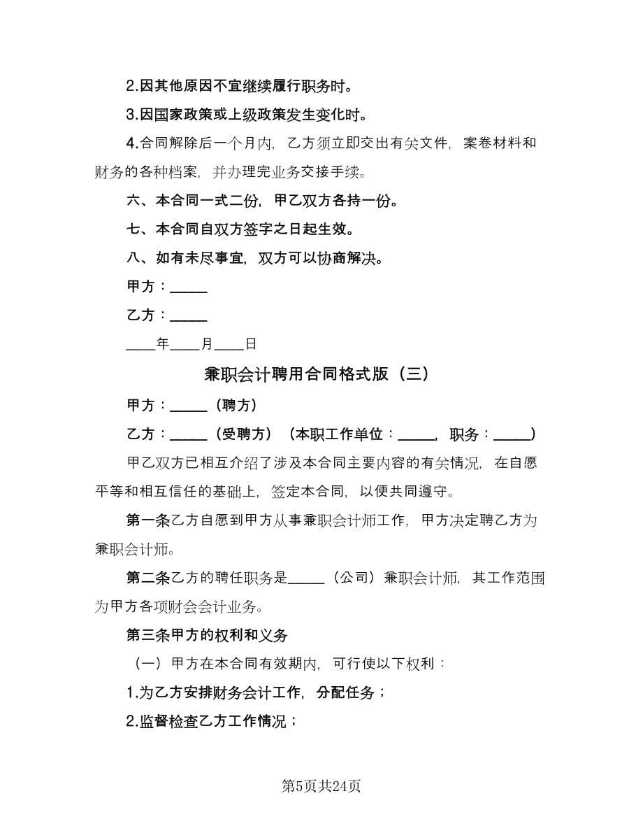 兼职会计聘用合同格式版（八篇）_第5页