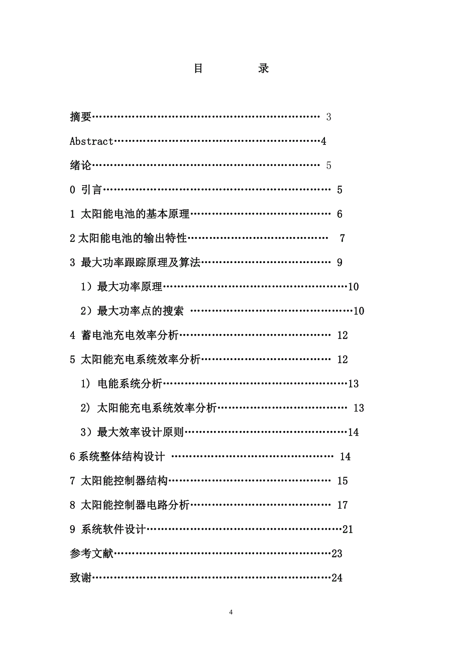 太阳能控制器毕业设计论文_第4页