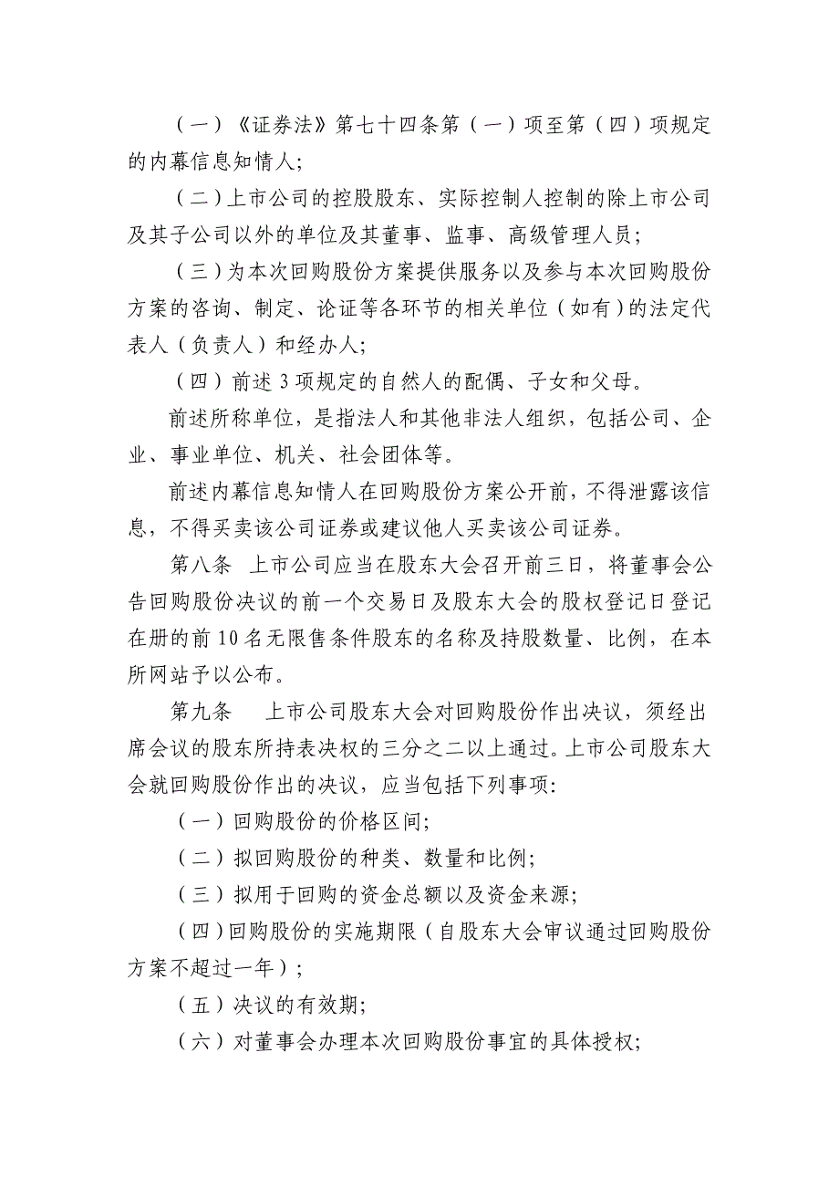 34-上市公司以集中竞价交易方式回购股份业务指引.doc_第4页