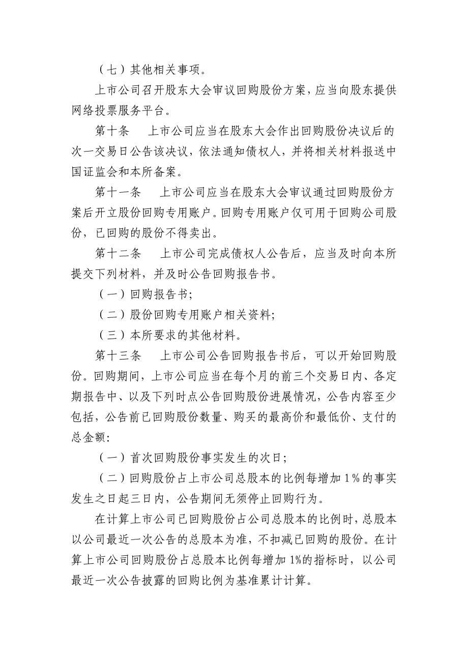 34-上市公司以集中竞价交易方式回购股份业务指引.doc_第5页