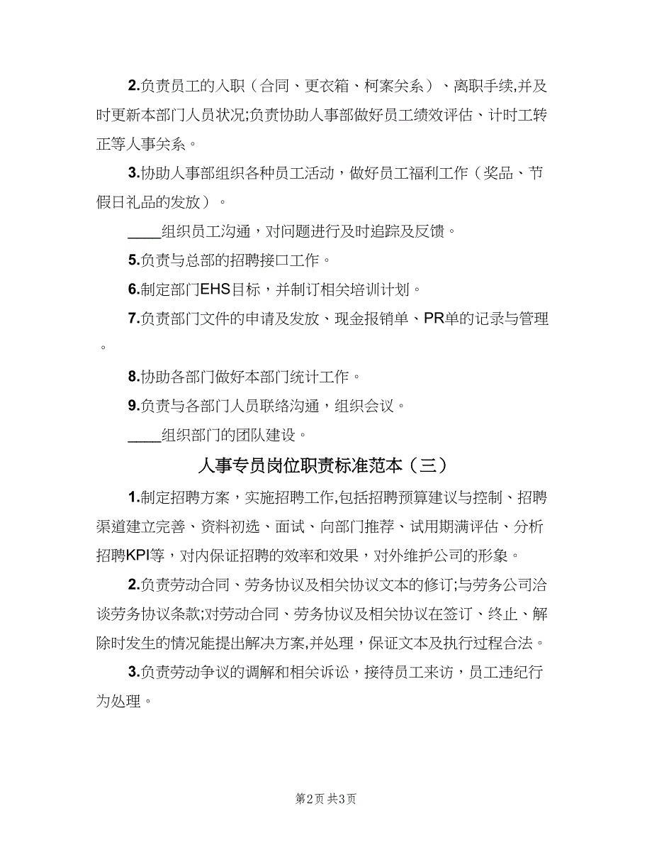 人事专员岗位职责标准范本（3篇）_第2页