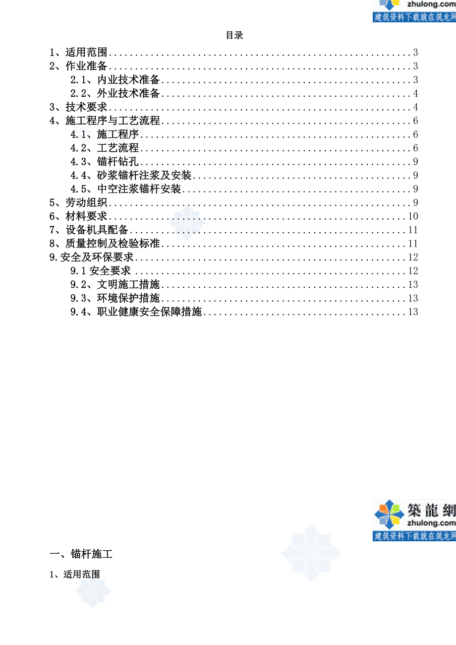 隧道锚杆支护施工作业指导书（砂浆锚杆中空注浆锚杆）_第2页