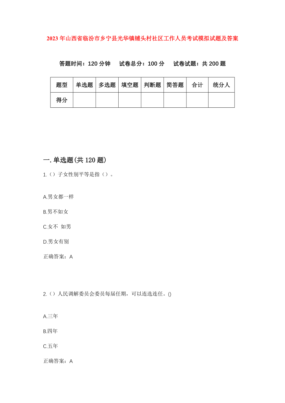 2023年山西省临汾市乡宁县光华镇铺头村社区工作人员考试模拟试题及答案_第1页