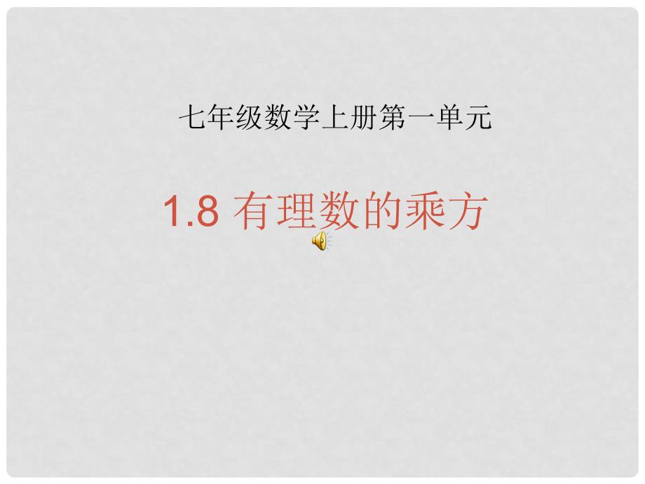 七年级数学上册 1.8 有理数的乘方课件 湘教版_第1页