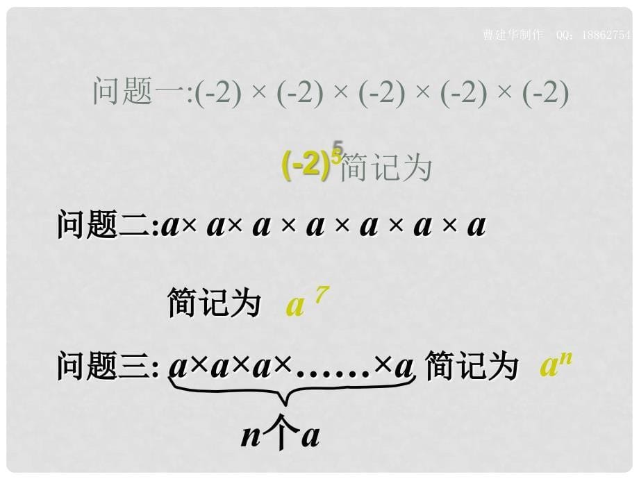 七年级数学上册 1.8 有理数的乘方课件 湘教版_第5页