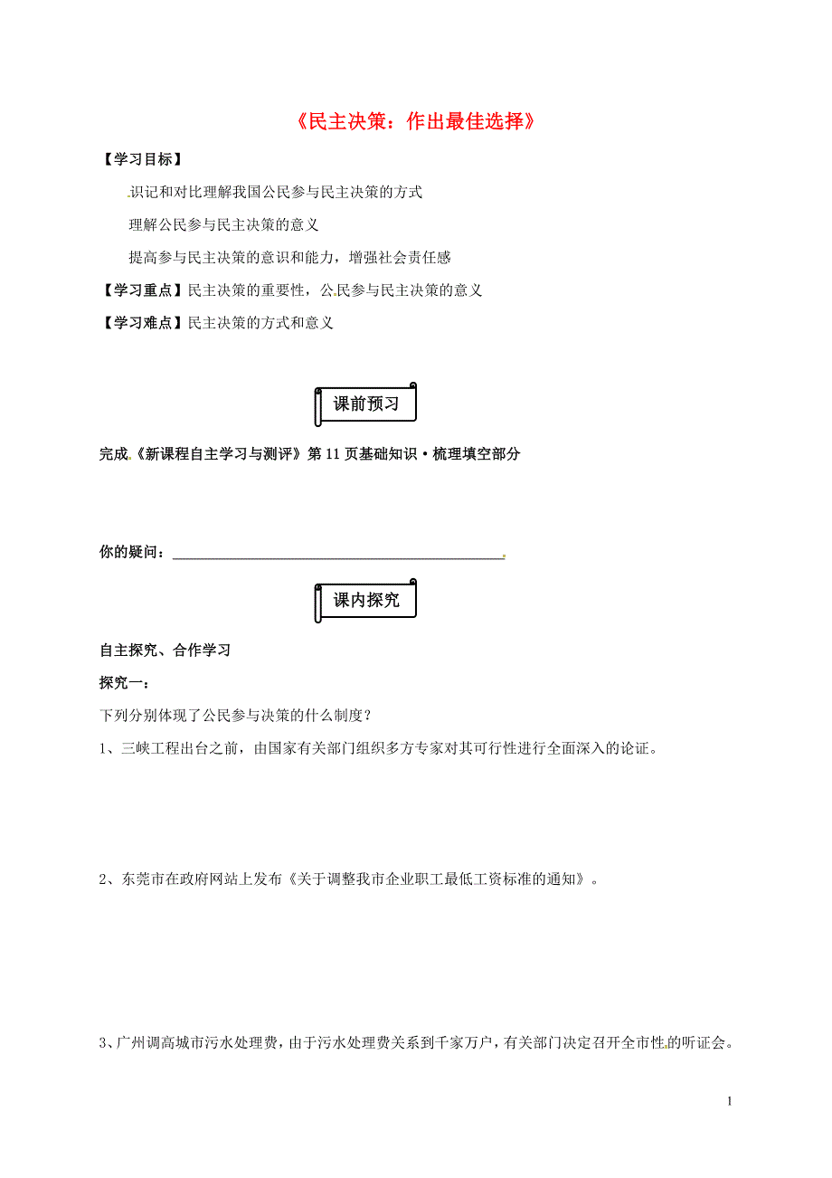 江苏省射阳县高中政治 2.2《民主决策：作出最佳选择》导学案（无答案）新人教版必修2_第1页