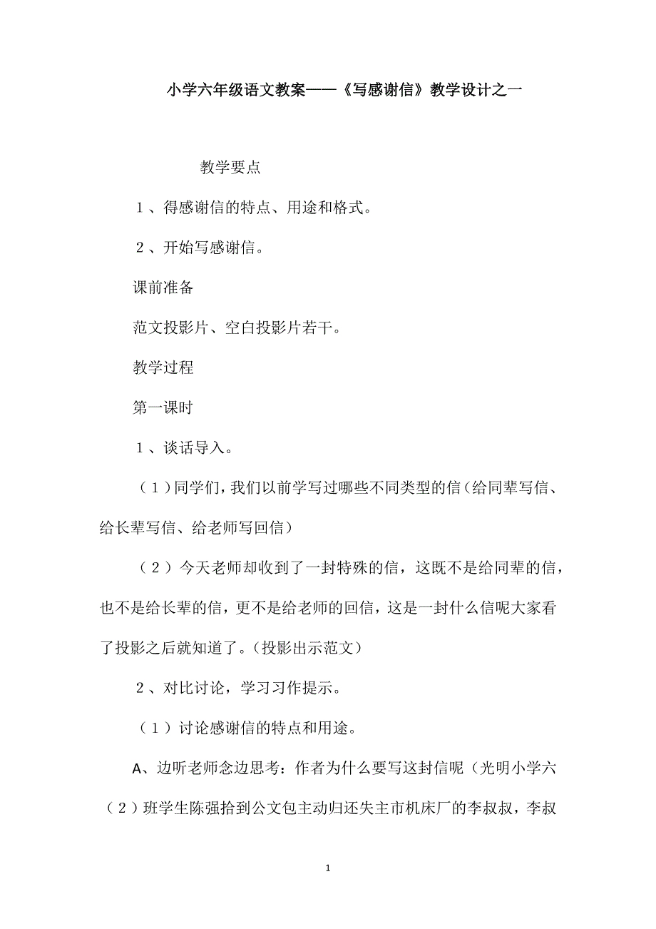 小学六年级语文教案-《写感谢信》教学设计之一_第1页