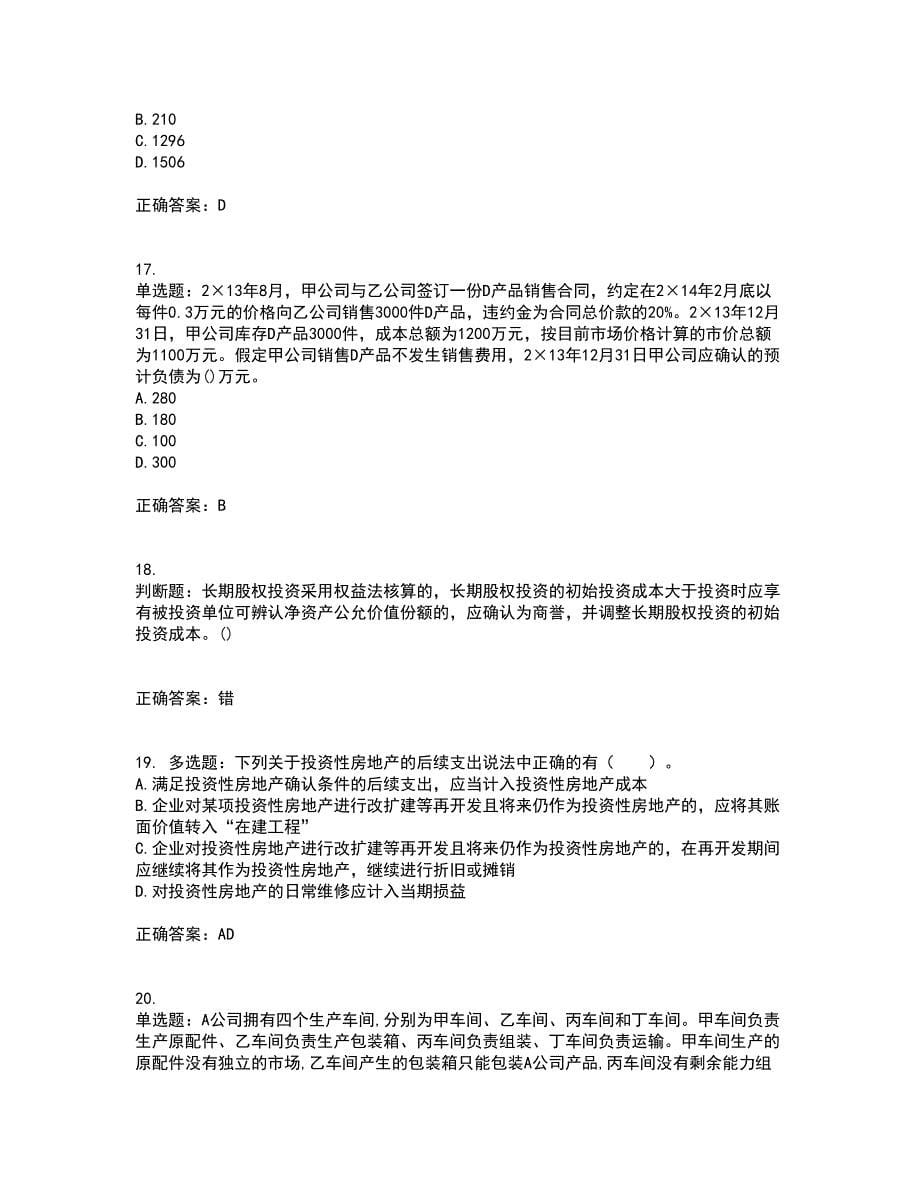 中级会计师《中级会计实务》考试（全考点覆盖）名师点睛卷含答案59_第5页