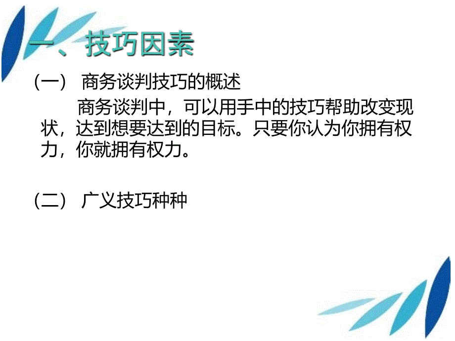 商务谈判的制胜因素_第2页