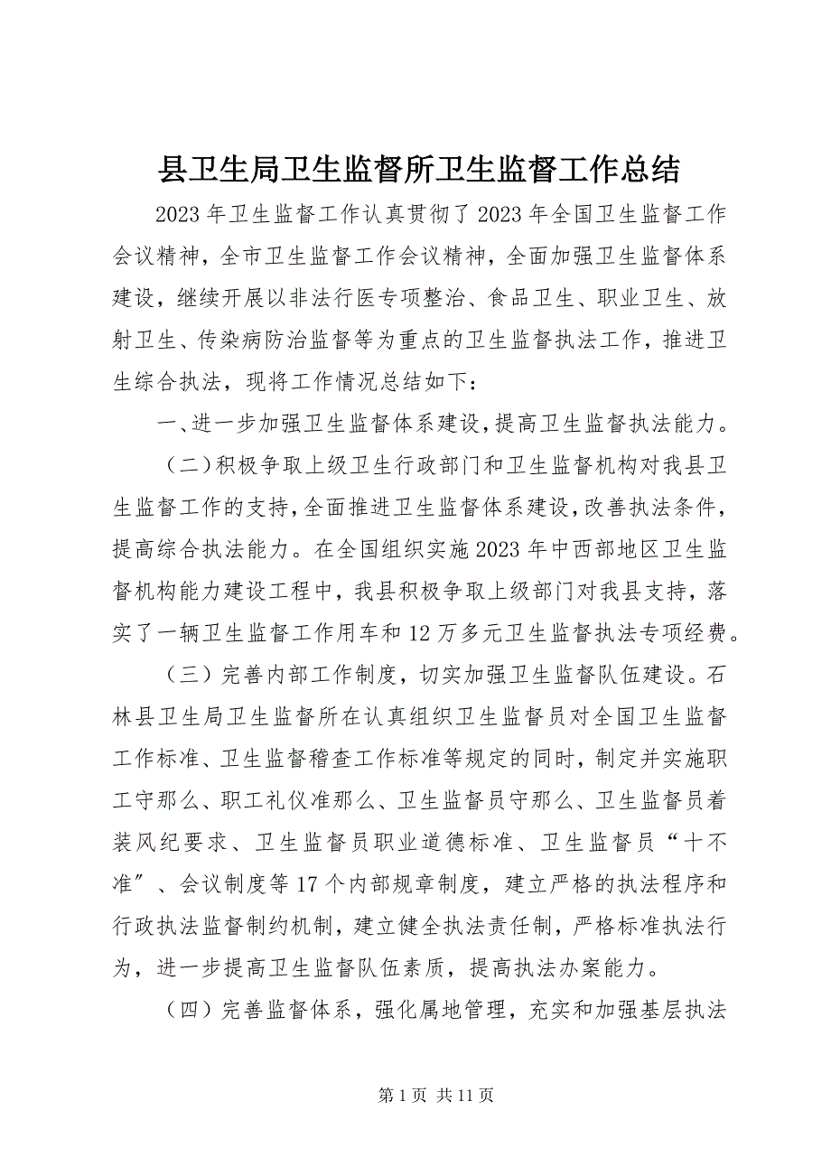 2023年县卫生局卫生监督所卫生监督工作总结.docx_第1页