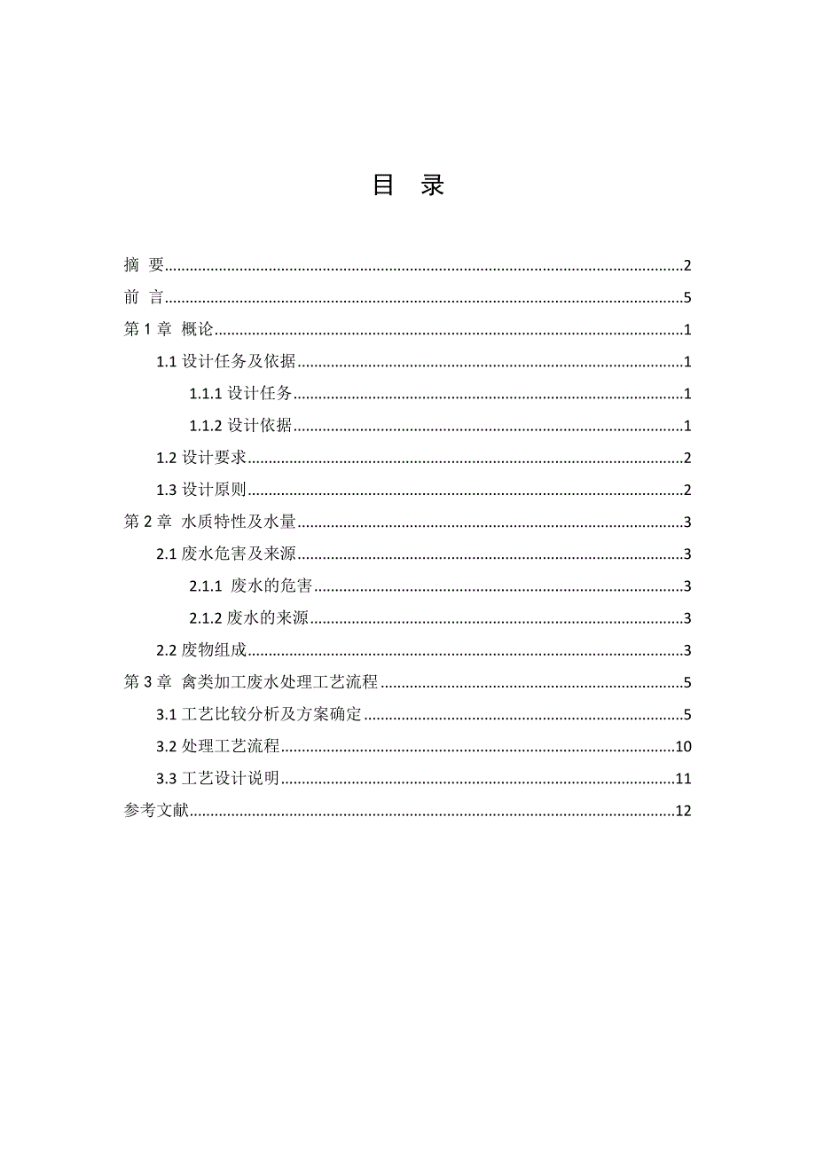 某禽类加工厂生产废水处理工程设计投标书--学位论文_第3页