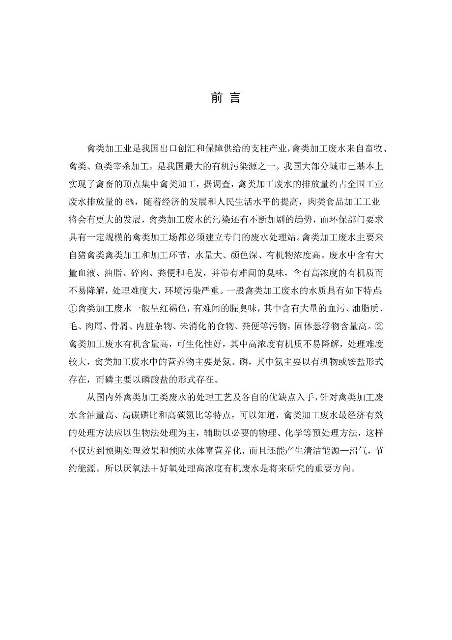 某禽类加工厂生产废水处理工程设计投标书--学位论文_第4页