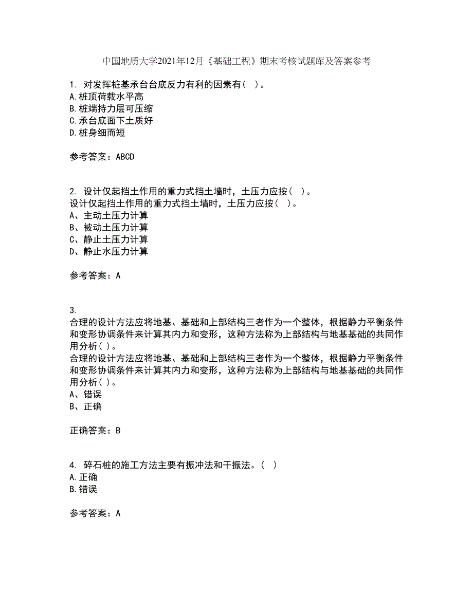 中国地质大学2021年12月《基础工程》期末考核试题库及答案参考47_第1页