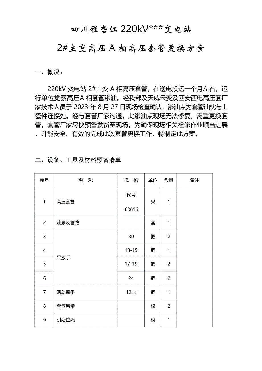 220kV变电站2主变高压侧套管更换施工方案_第2页