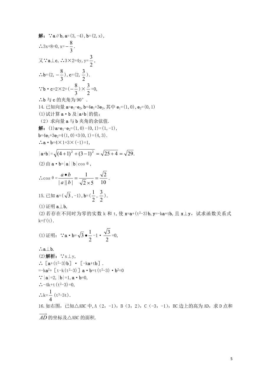 高中数学第二章平面向量2.4平面向量的数量积2.4.2平面向量数量积的坐标表示模夹角课后集训新人教A_第5页