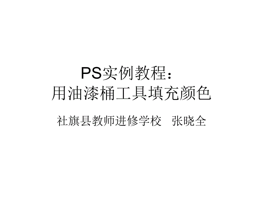 PS实例教程：用油漆桶工具填充案例_第1页