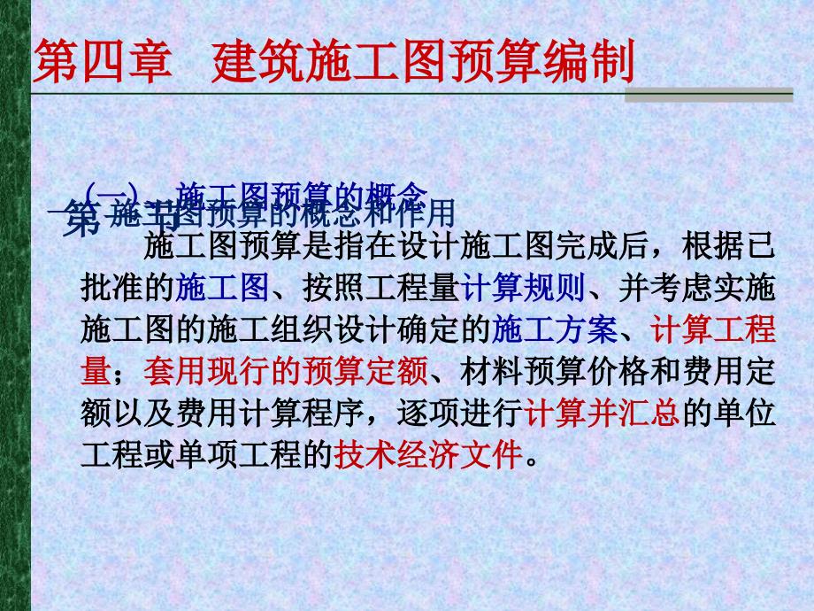 施工图预算的编制.ppt_第1页