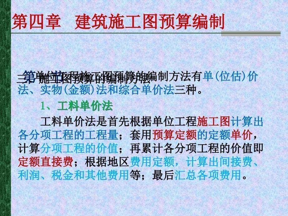 施工图预算的编制.ppt_第5页