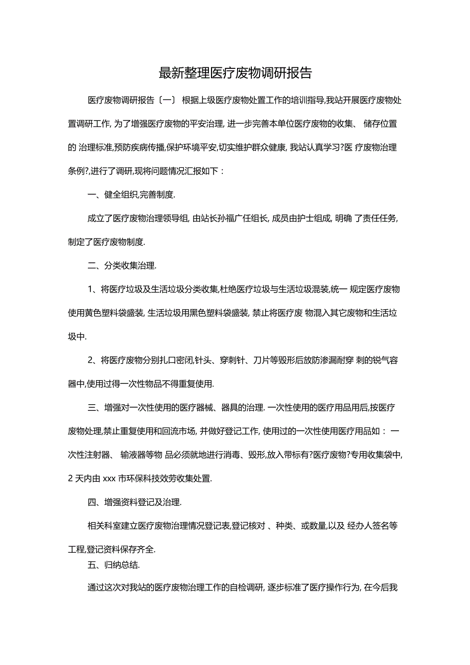 最新整理医疗废物调研报告x_第1页