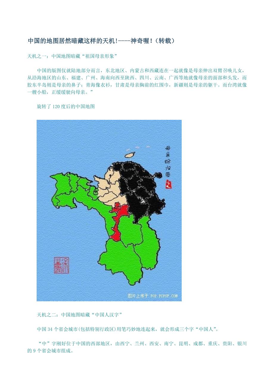 中国的地图居然暗藏这样的天机!----神奇喔！（转载）_第1页
