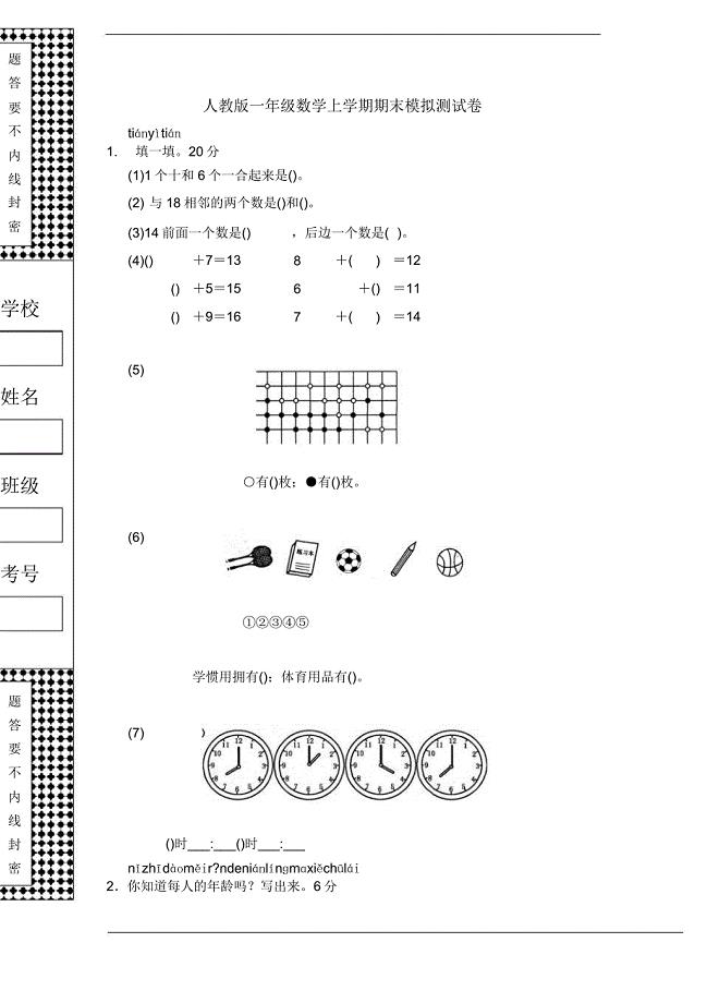 人教版新课标一年级数学上学期期末模拟测试卷.doc