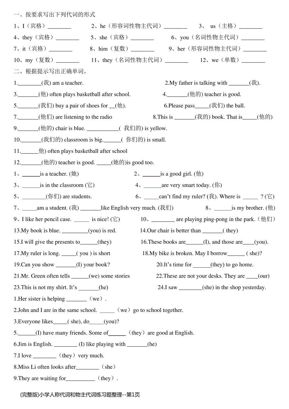 (完整版)小学人称代词和物主代词练习题整理_第1页